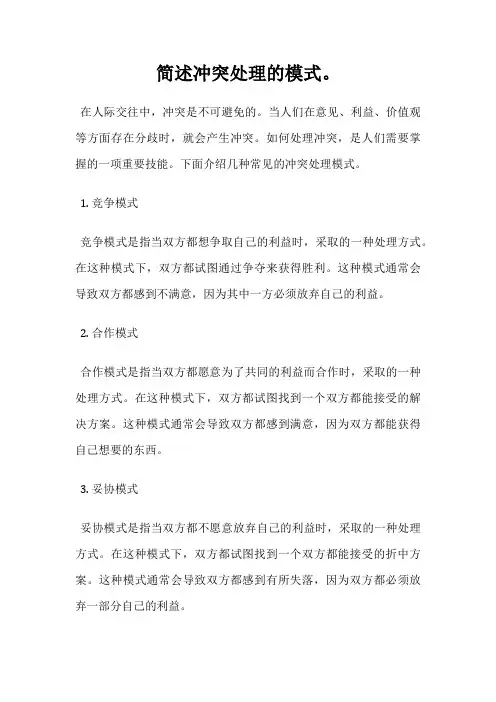 简述冲突处理的模式。