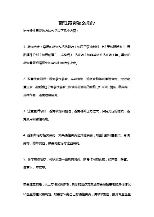 慢性胃炎怎么治疗