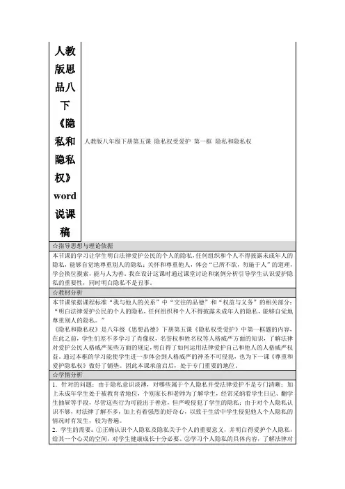 人教版思品八下《隐私和隐私权》word说课稿