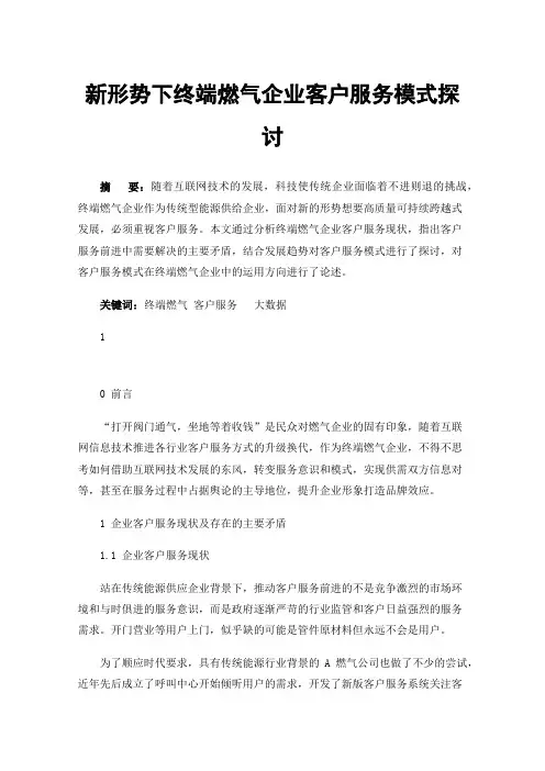 新形势下终端燃气企业客户服务模式探讨