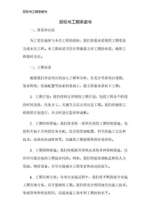 投标书工期承诺书