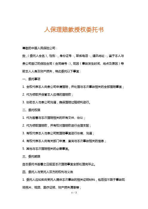 人保理赔款授权委托书