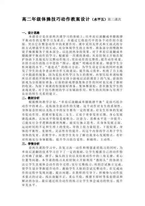 体操技巧动作教案设计(水平五)第三课次
