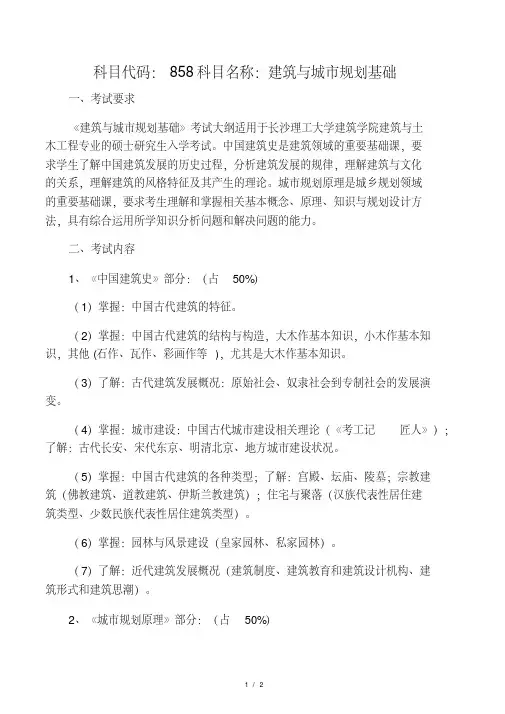 {最新文档}858建筑与城市规划基础2020年长沙理