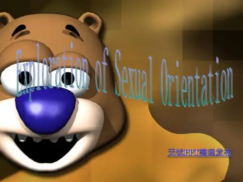 性取向探秘