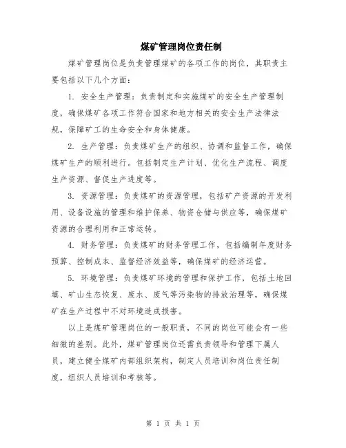 煤矿管理岗位责任制
