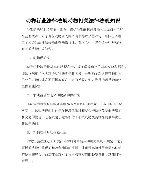 动物行业法律法规动物相关法律法规知识