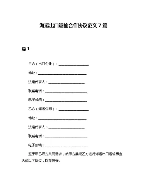海运出口运输合作协议范文7篇