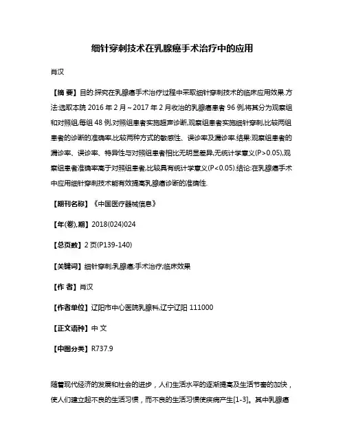 细针穿刺技术在乳腺癌手术治疗中的应用