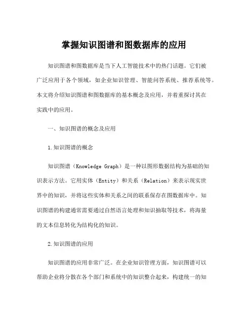掌握知识图谱和图数据库的应用