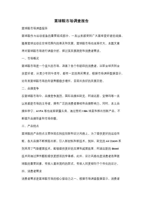 篮球鞋市场调查报告