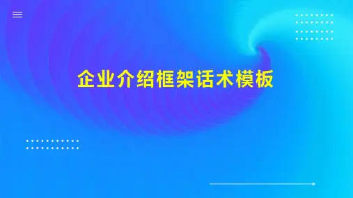 企业介绍框架话术模板