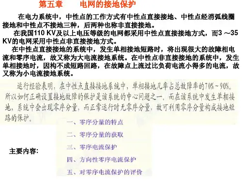 南昌大学继电保护第五章电力系统的接地保护汇总