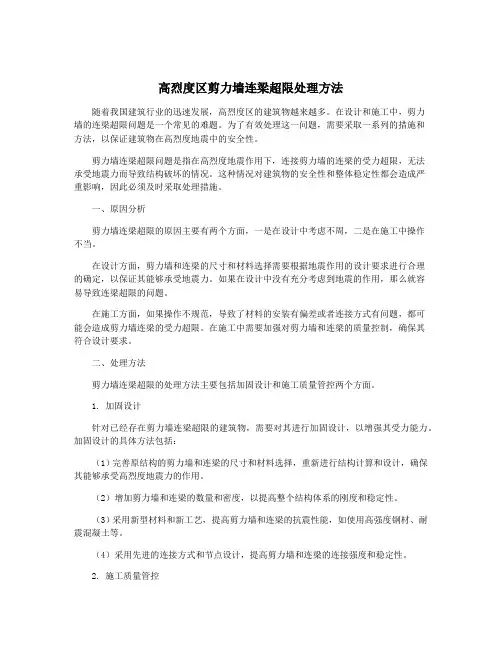 高烈度区剪力墙连梁超限处理方法