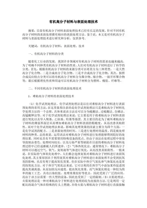 有机高分子材料与表面处理技术