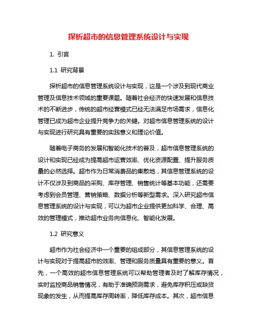 探析超市的信息管理系统设计与实现