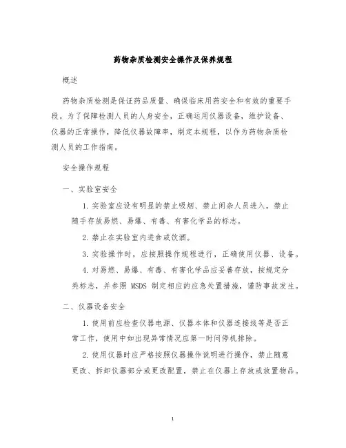 药物杂质检测安全操作及保养规程