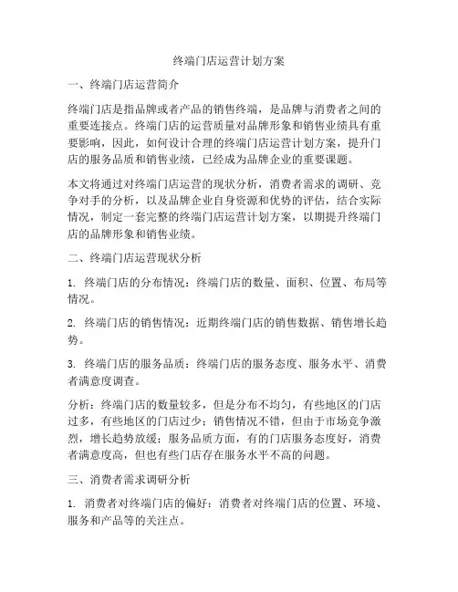 终端门店运营计划方案