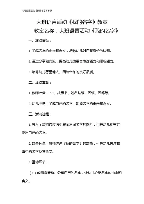 大班语言活动《我的名字》教案