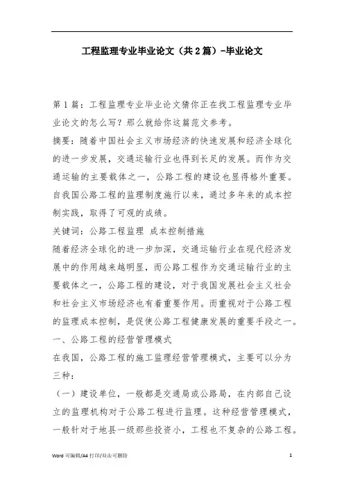 工程监理专业毕业论文(共2篇)-毕业论文