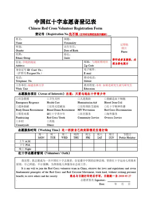 中国红十字志愿者登记表