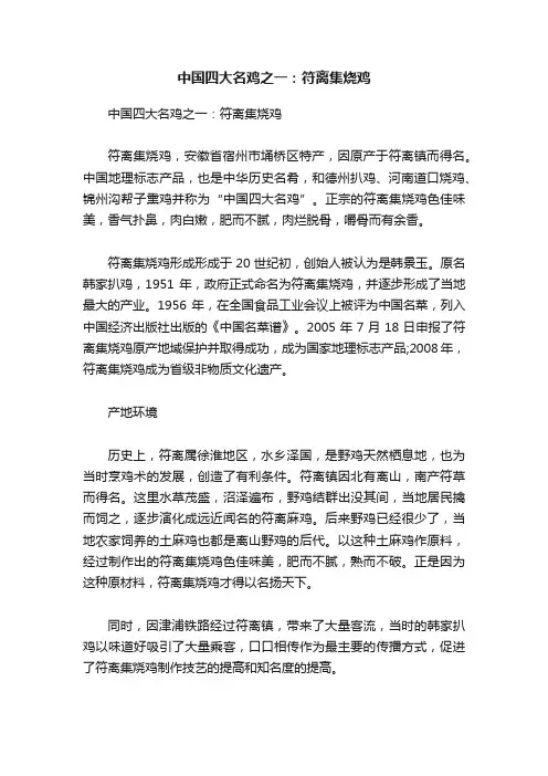 中国四大名鸡之一：符离集烧鸡