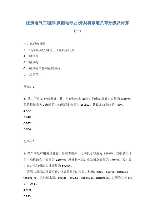 注册电气工程师(供配电专业)分类模拟题负荷分级及计算(一)