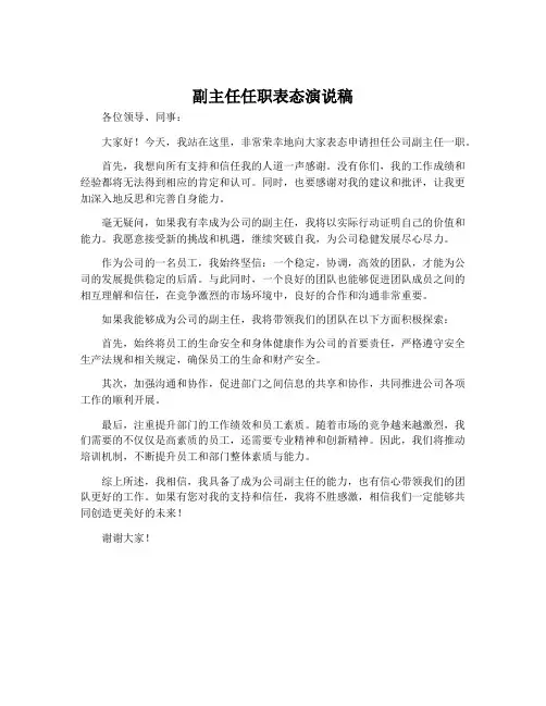 副主任任职表态演说稿
