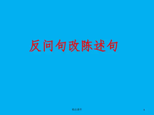 反问句改陈述句--.1ppt课件