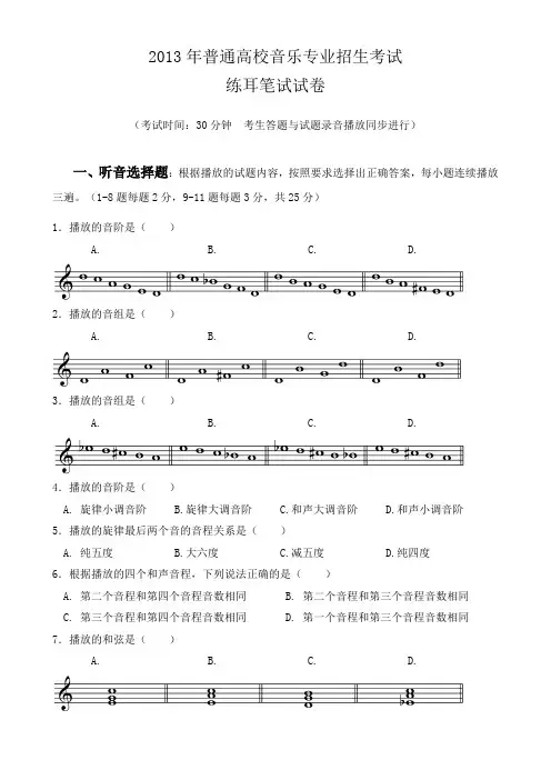 广东省普通高校音乐专业招生考试练耳笔试试题