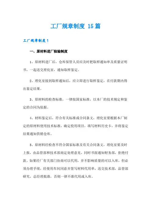 工厂规章制度 15篇