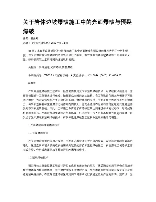关于岩体边坡爆破施工中的光面爆破与预裂爆破