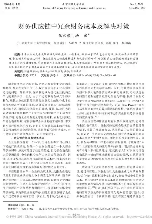 财务供应链中冗余财务成本及解决对策