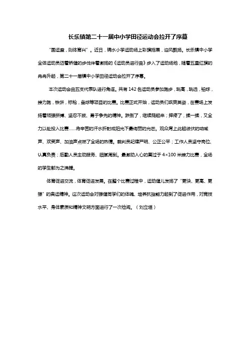 长乐镇第十七届中小学田径运动会隆重举行