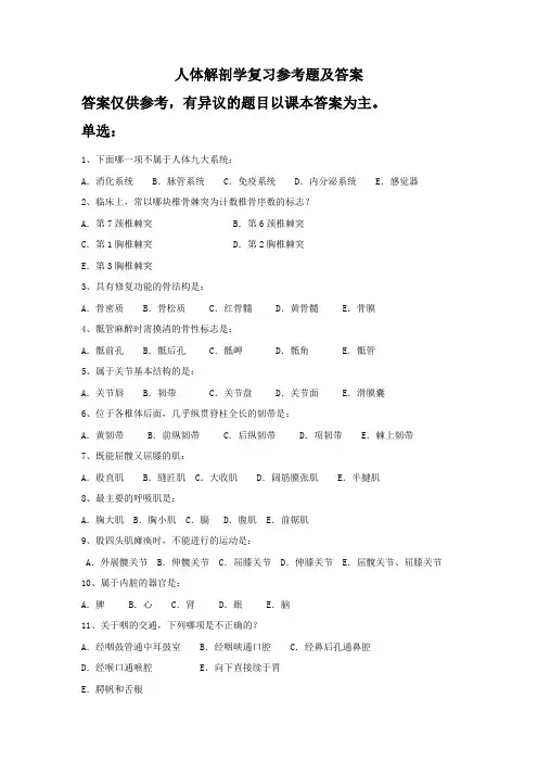 临床医学《人体解剖学》复习参考题及答案