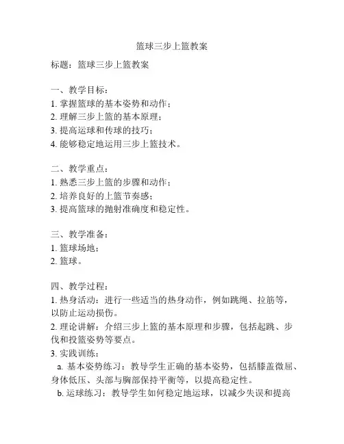 篮球三步上篮教案