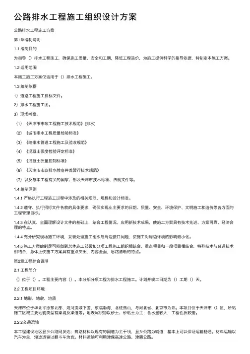 公路排水工程施工组织设计方案