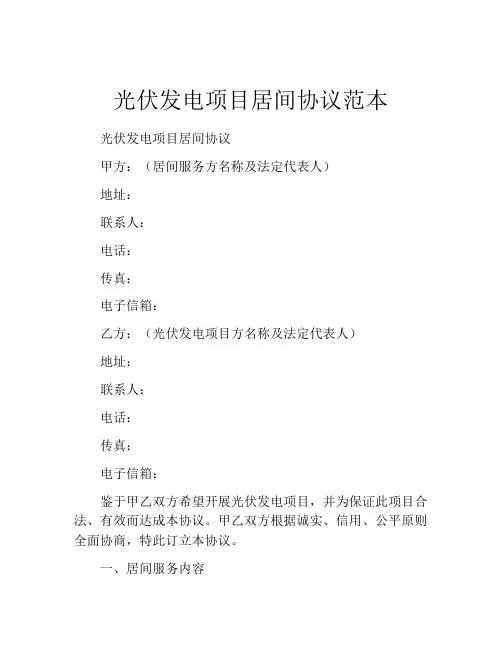 光伏发电项目居间协议范本