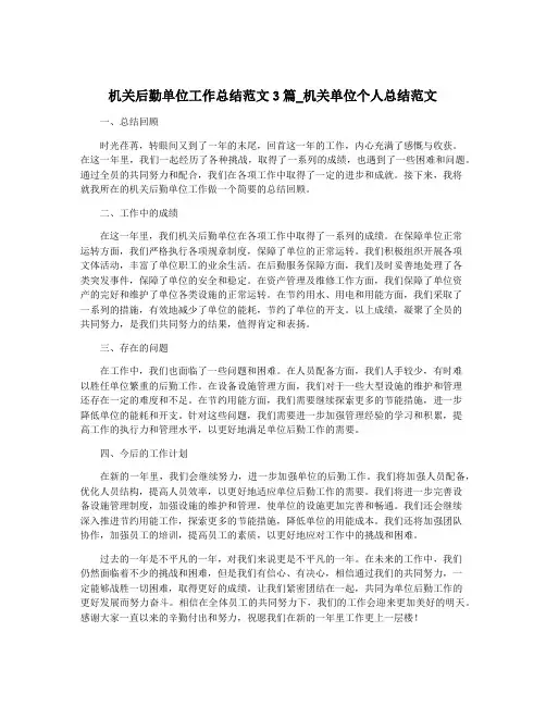 机关后勤单位工作总结范文3篇_机关单位个人总结范文