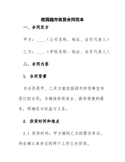 校园超市供货合同范本