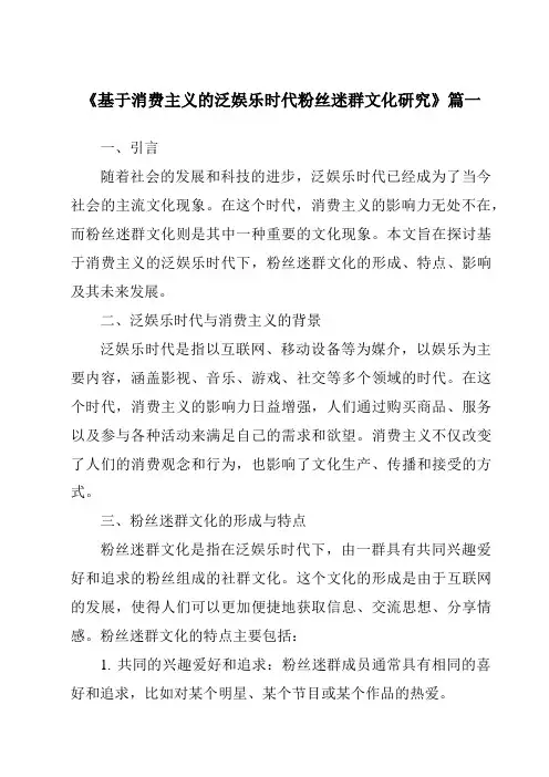 《2024年基于消费主义的泛娱乐时代粉丝迷群文化研究》范文