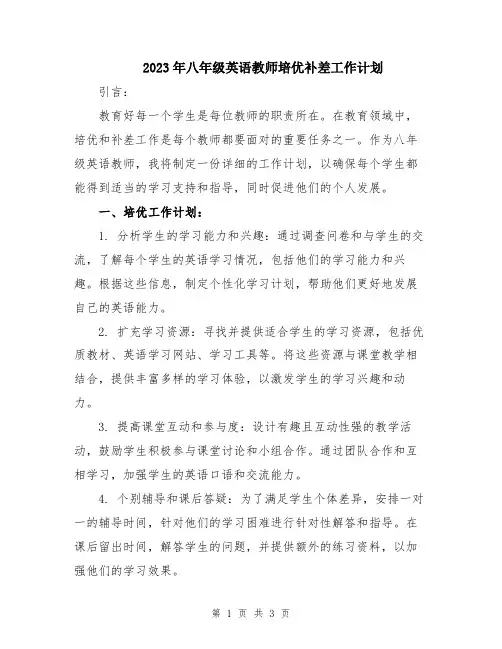 2023年八年级英语教师培优补差工作计划