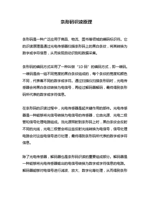 条形码识读原理