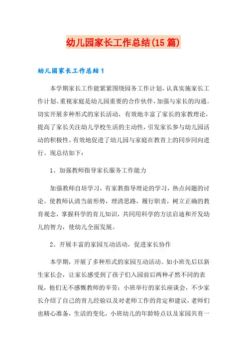 幼儿园家长工作总结(15篇)
