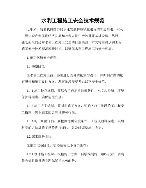 水利工程施工安全技术规范