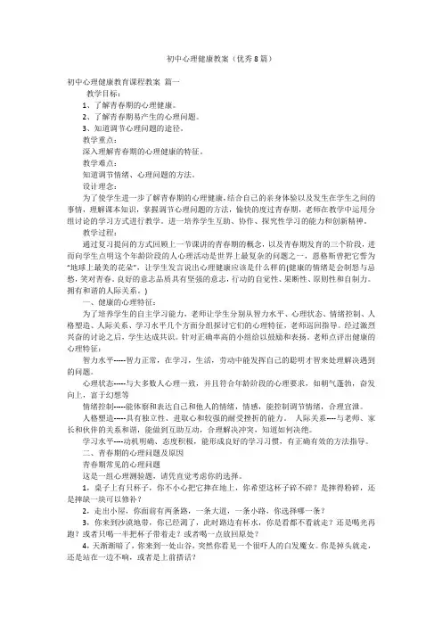 初中心理健康教案(优秀8篇)