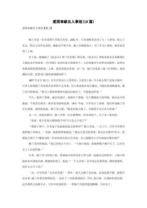 爱国奉献名人事迹(10篇)