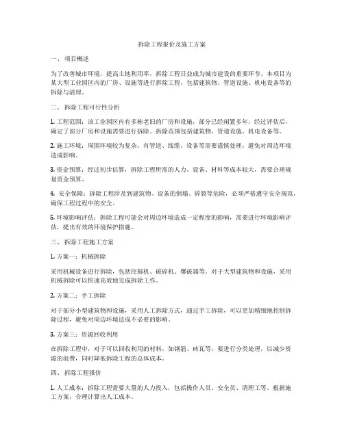 拆除工程报价及施工方案
