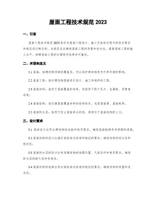 屋面工程技术规范2023
