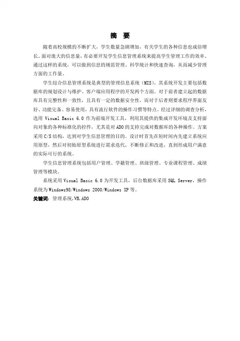 基于VB6.0的学生信息管理系统开发设计—大学毕业论文毕业设计学位论文范文模板参考资料